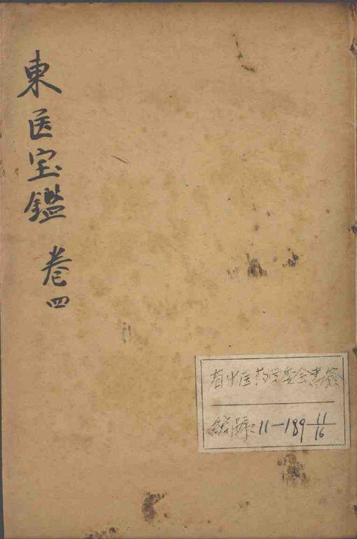 东医宝鉴  卷4 封面