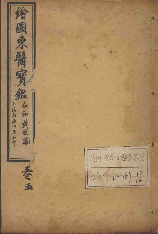 东医宝鉴  卷5 封面