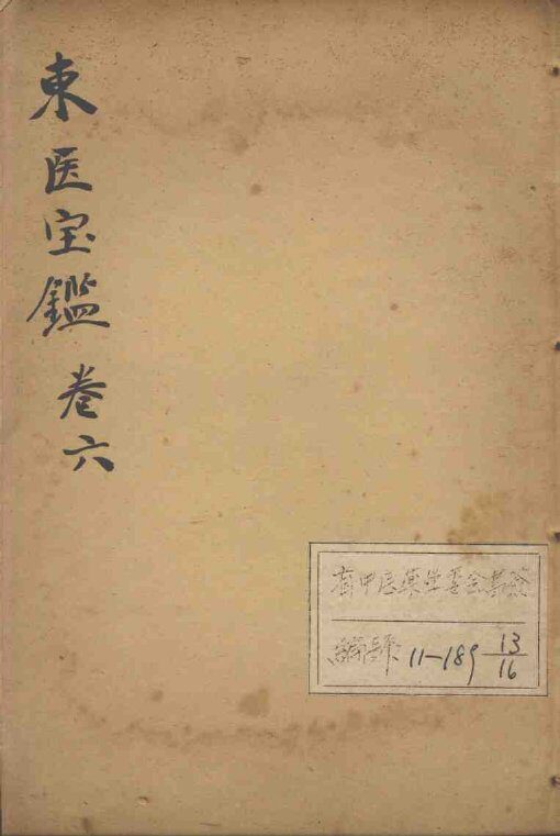 东医宝鉴  卷6 封面