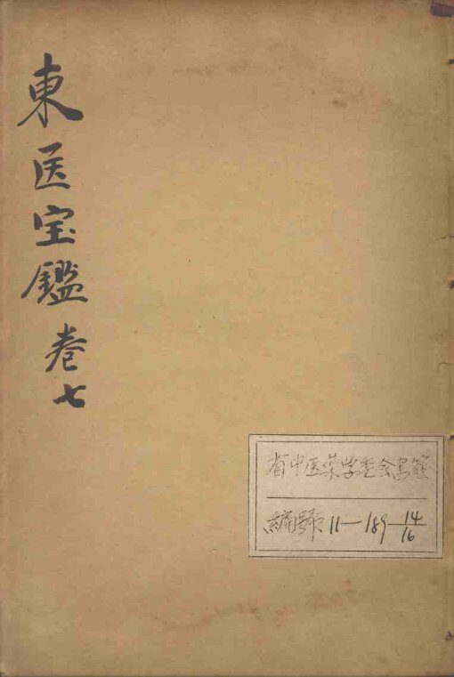 东医宝鉴  卷7 封面