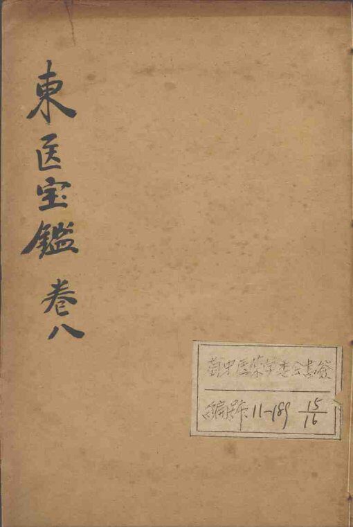东医宝鉴  卷8 封面