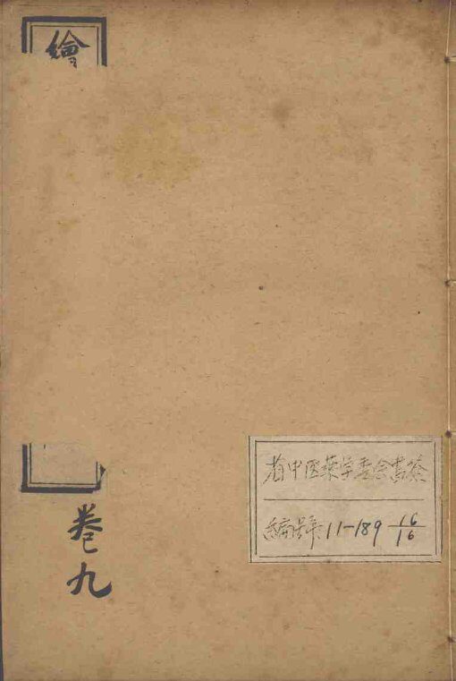 东医宝鉴  卷9 封面