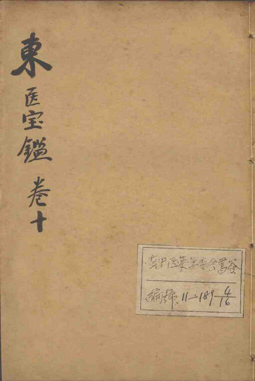 东医宝鉴  卷10 封面