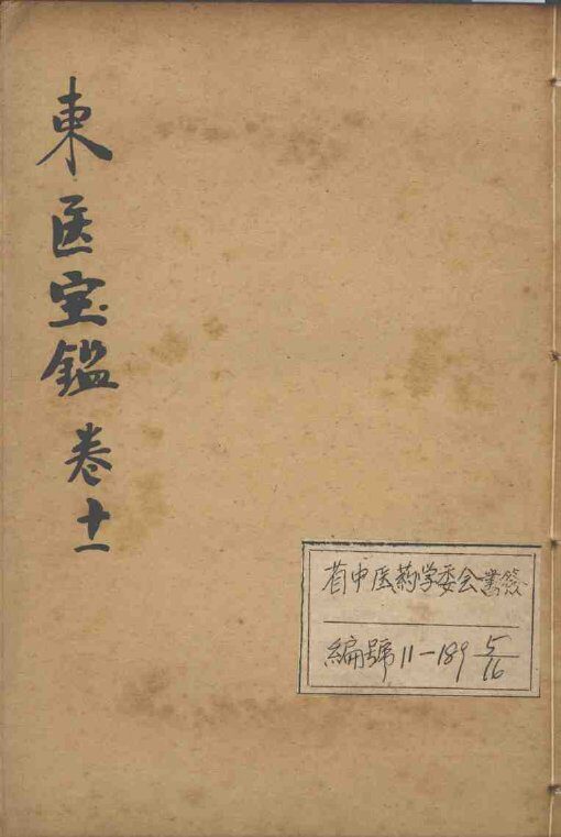 东医宝鉴  卷11 封面