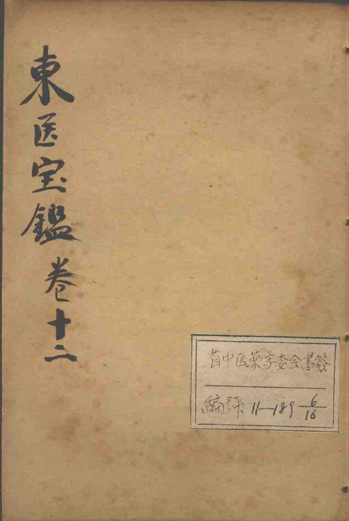 东医宝鉴  卷12 封面