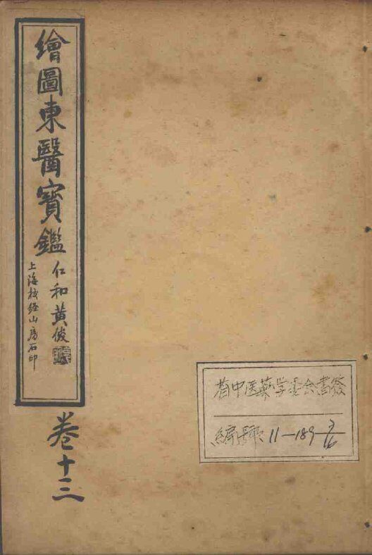 东医宝鉴  卷13 封面