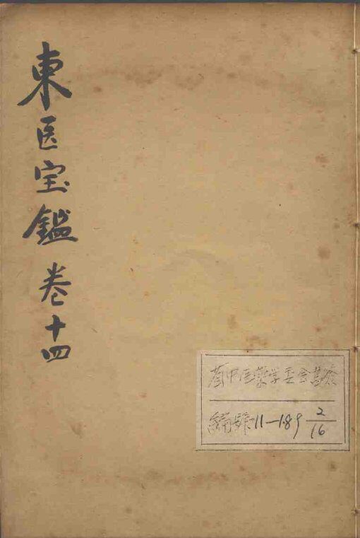 东医宝鉴  卷14 封面