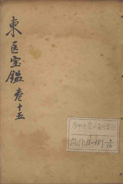 东医宝鉴  卷15 封面