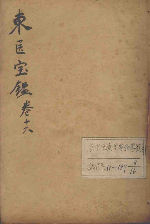 东医宝鉴  卷16 封面
