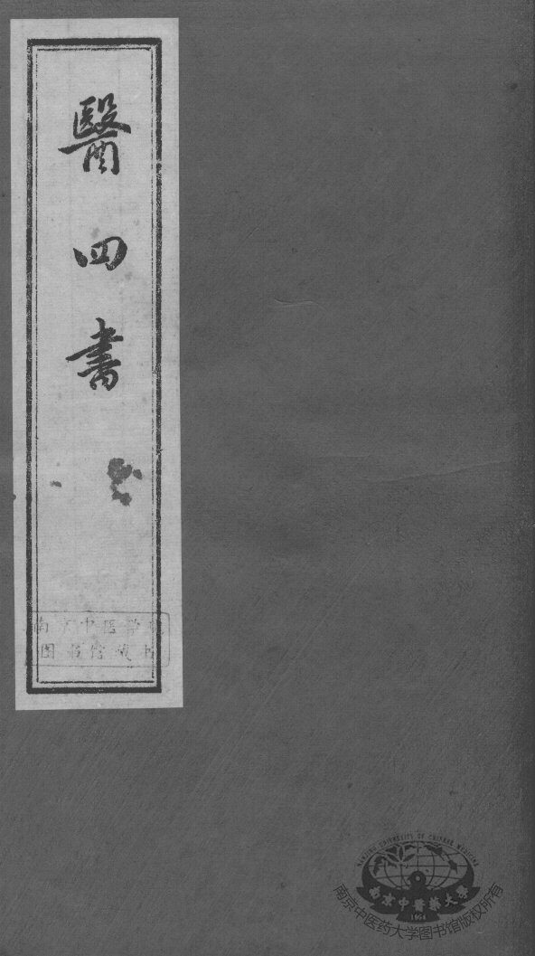 医四书 封面