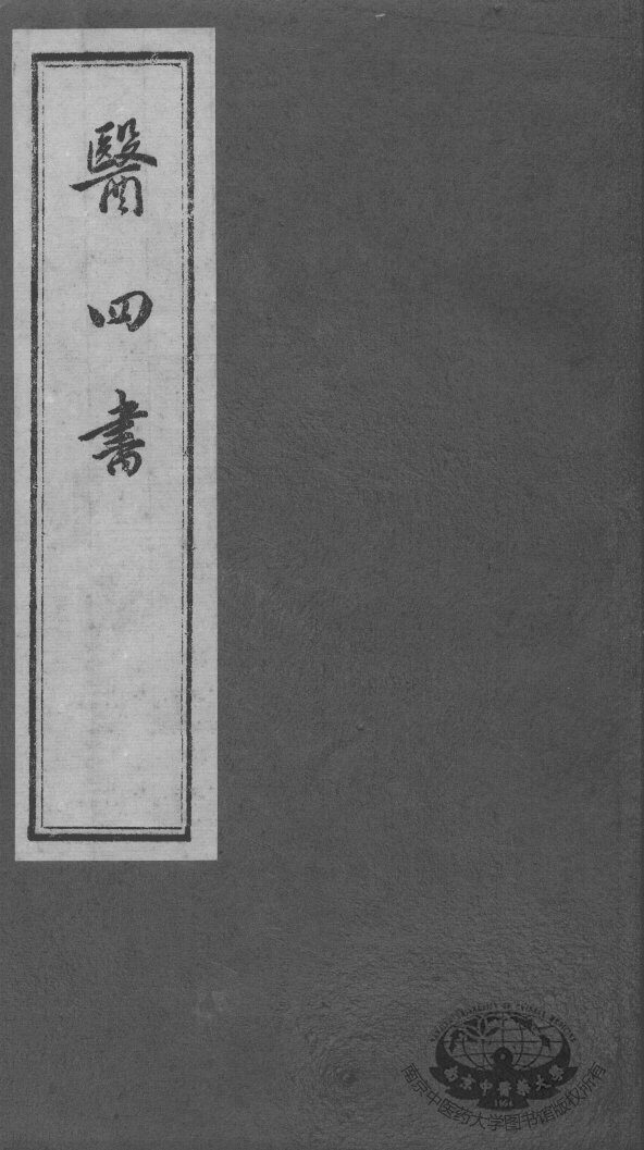 医四书  药准 封面