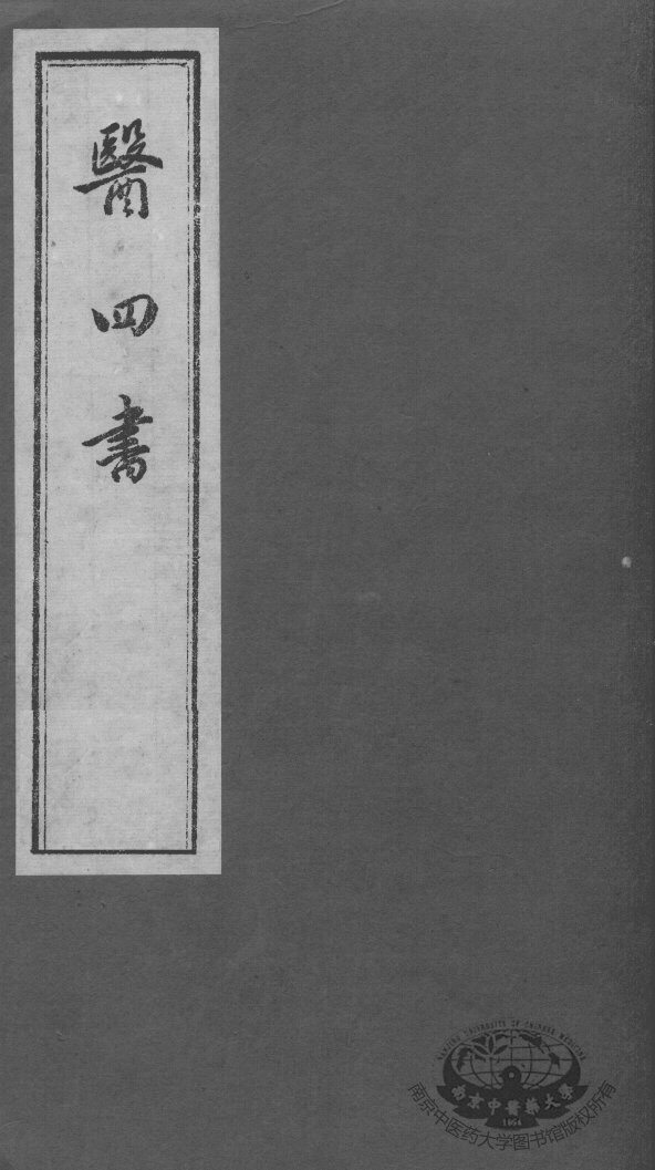 医四书  方纪 封面
