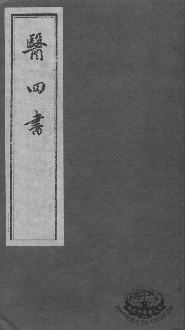 医四书  医镜 封面
