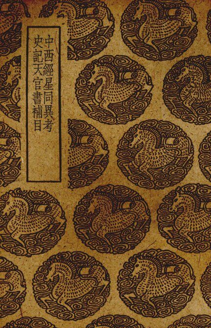 六经天文编 封面