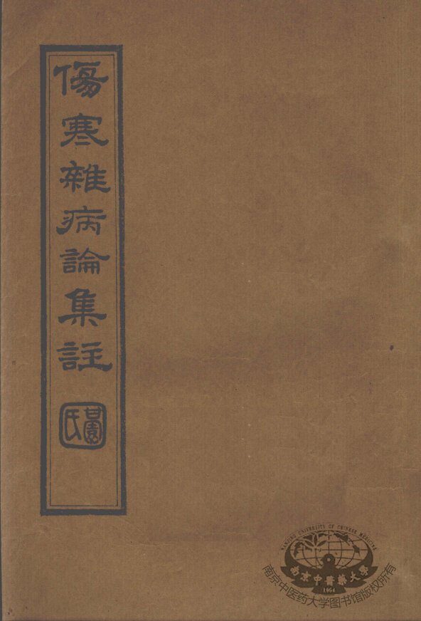 伤寒杂病论集注  卷16 封面