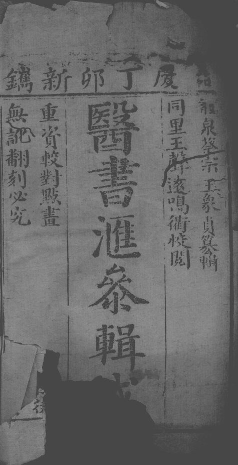 医书汇参辑成 封面