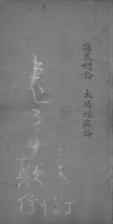 医书汇参辑成  卷3-4 封面