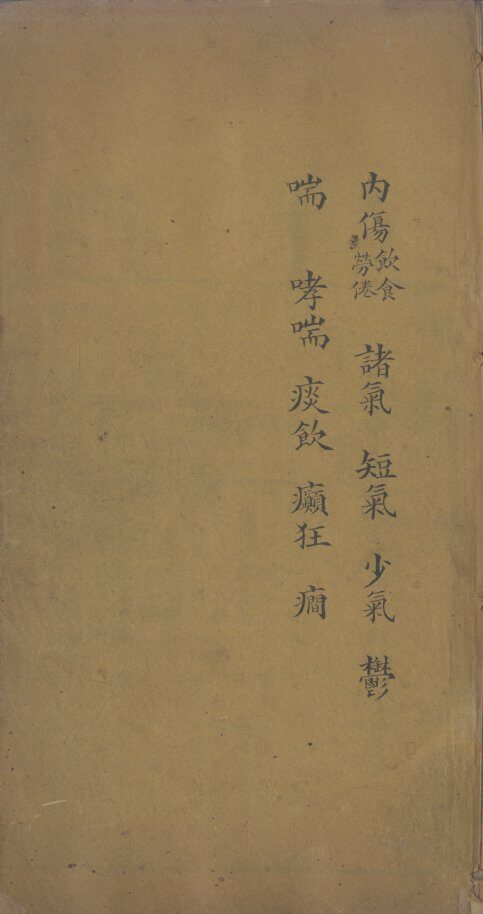 医书汇参辑成  卷11-12 封面