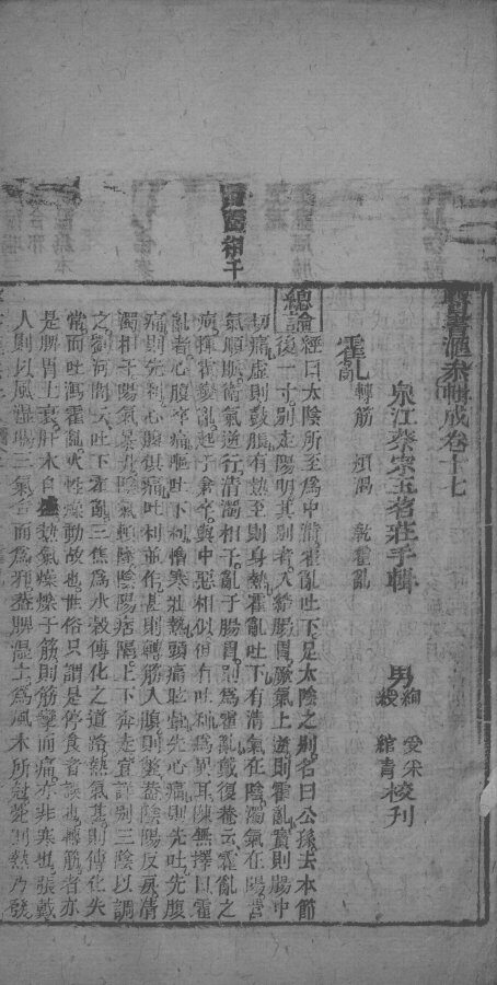 医书汇参辑成  卷17-18 封面