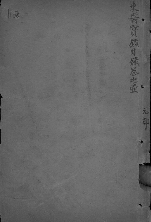 东医宝鉴 封面