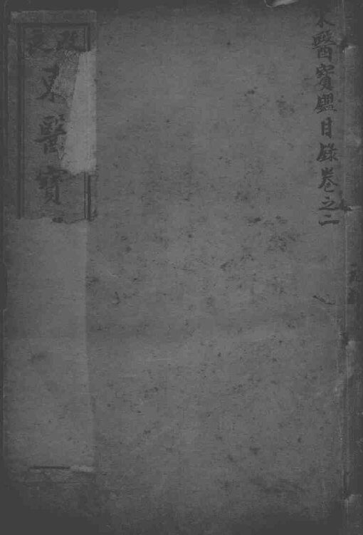 东医宝鉴  卷2-3 封面