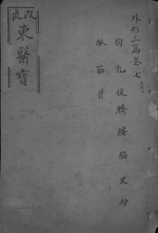 东医宝鉴  卷7-8 封面