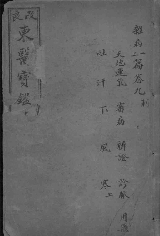 东医宝鉴  卷9-10 封面