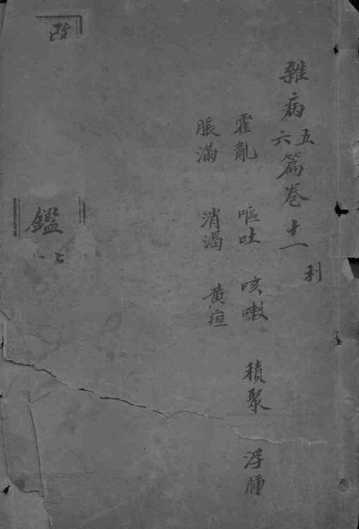 东医宝鉴  卷11-12 封面