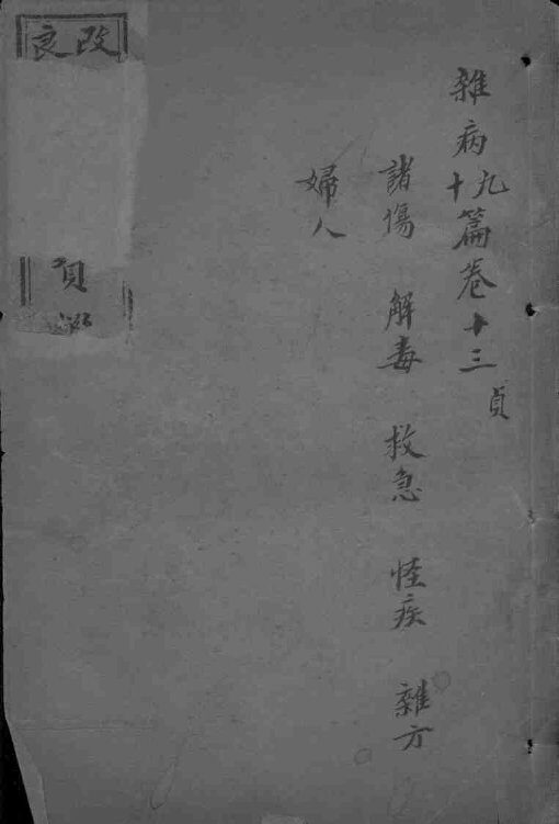 东医宝鉴  卷13-14 封面