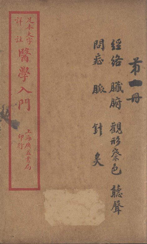 医学入门  卷1 封面