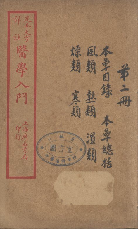 医学入门  卷2 封面