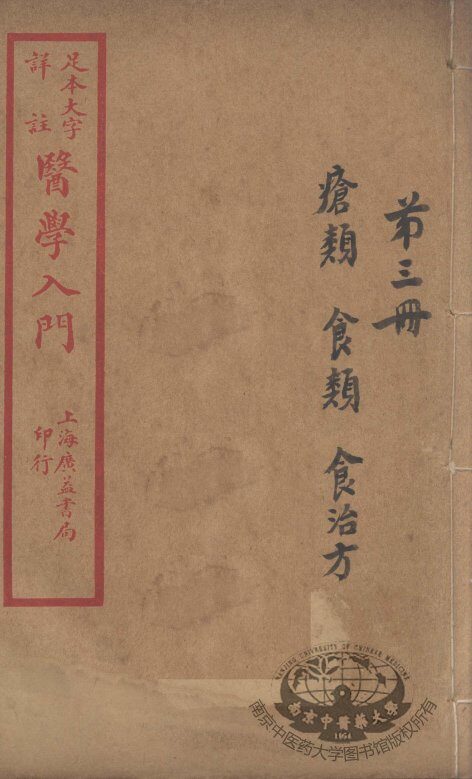 医学入门  卷3 封面