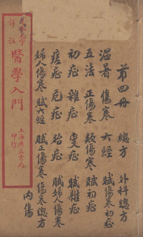 医学入门  卷4 封面