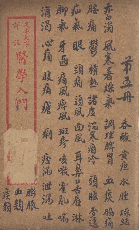 医学入门  卷5 封面