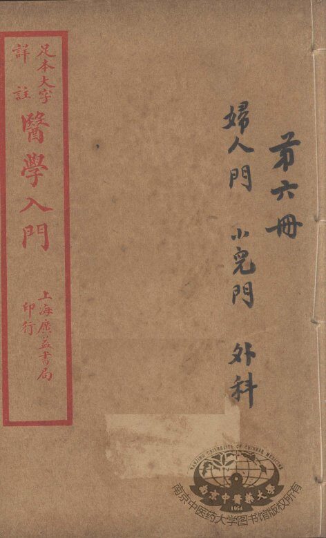 医学入门  卷6 封面