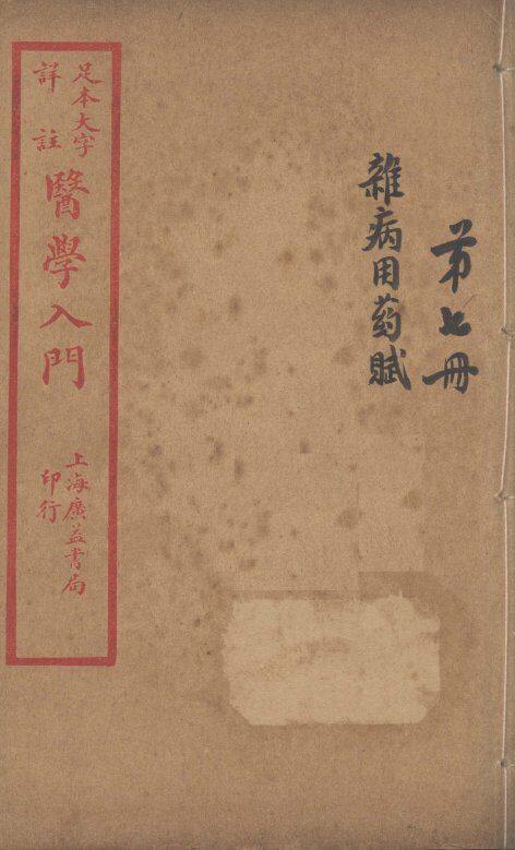 医学入门  卷7 封面