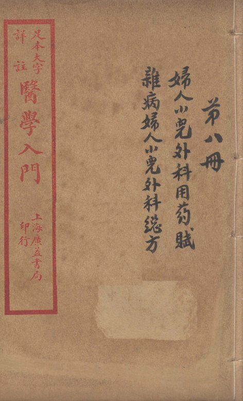 医学入门  卷8 封面