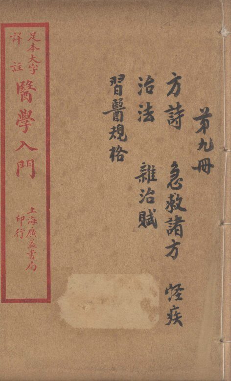 医学入门  卷9 封面