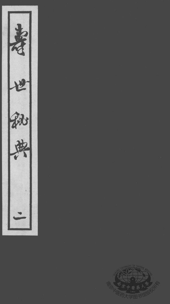 寿世秘典  2 封面