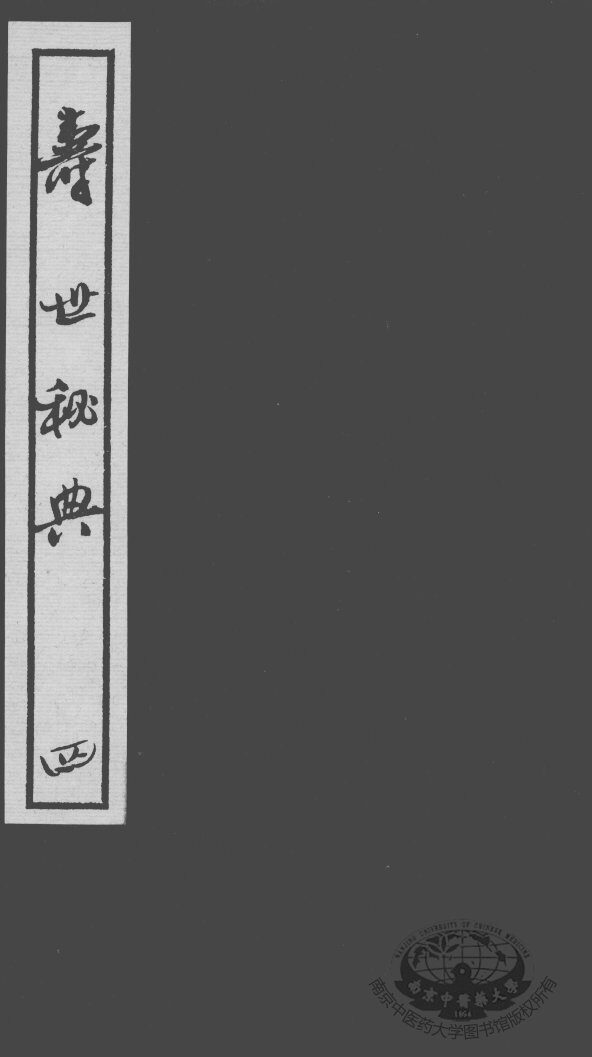 寿世秘典  四 封面