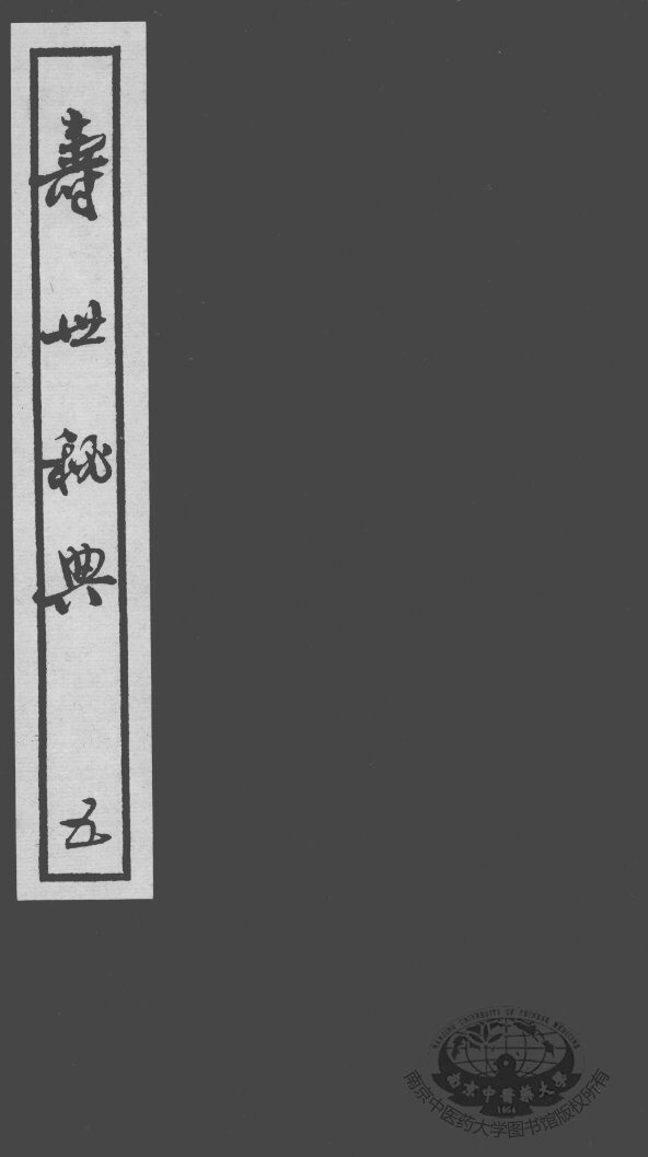 寿世秘典  5 封面