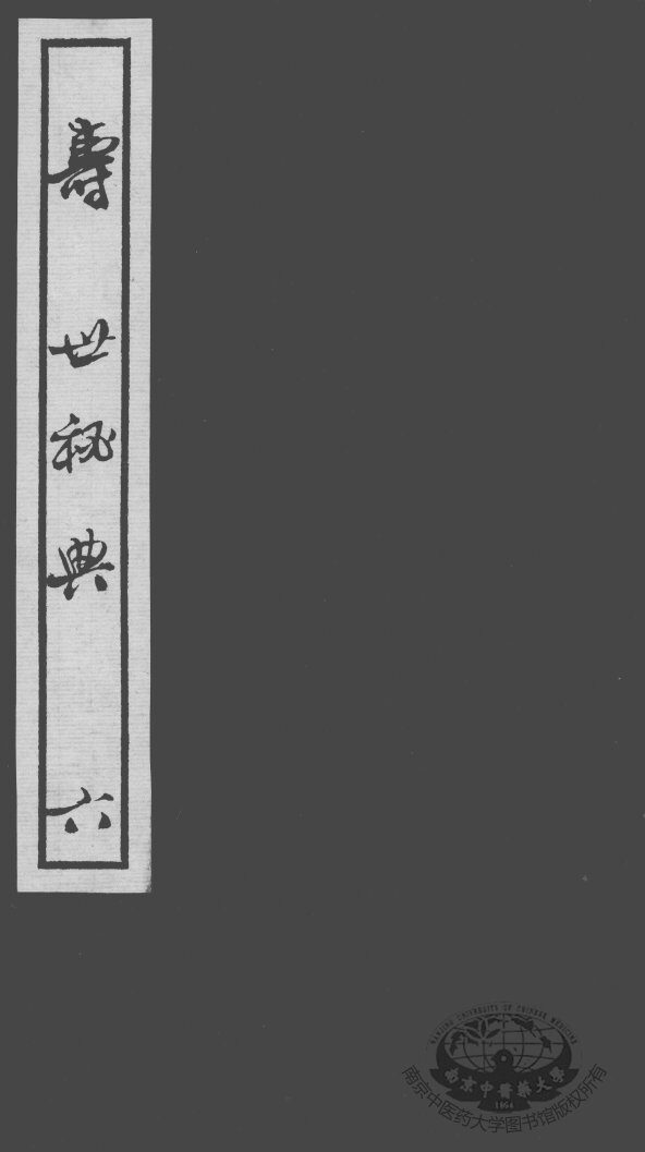 寿世秘典  6 封面