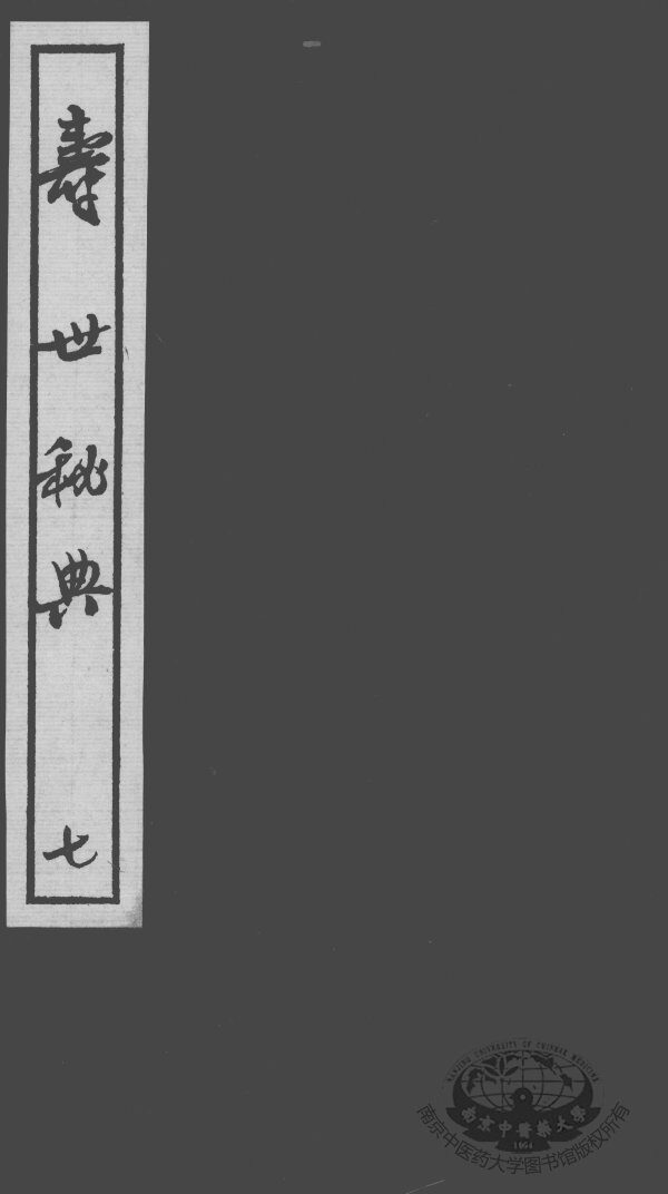 寿世秘典  7 封面