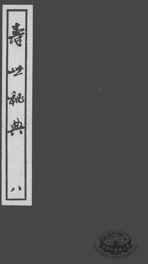 寿世秘典  8 封面