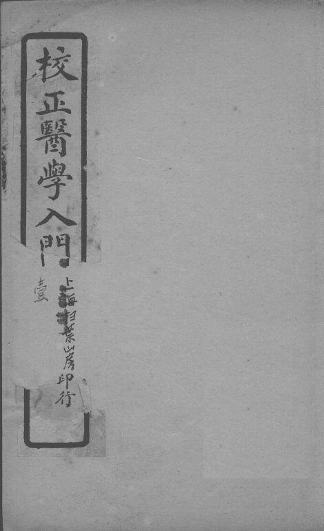 医学入门  卷一 封面