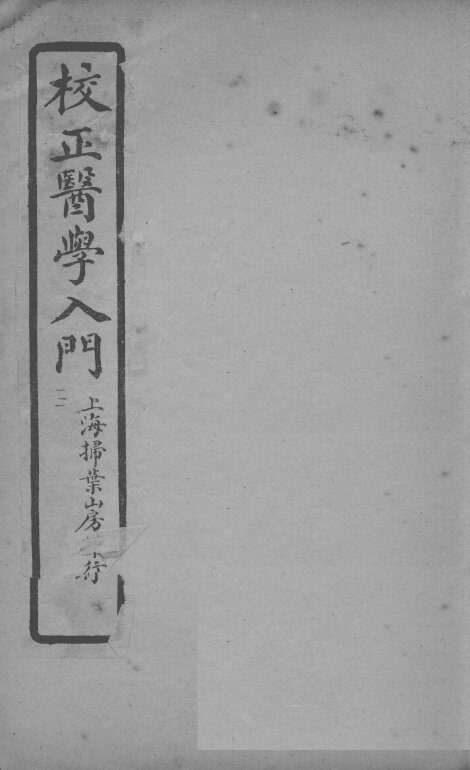 医学入门  卷3 封面