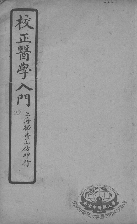 医学入门  卷4 封面