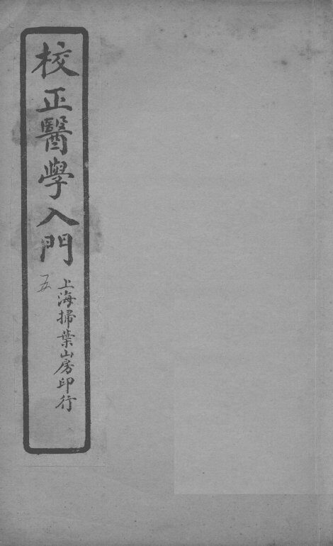 医学入门  卷5 封面