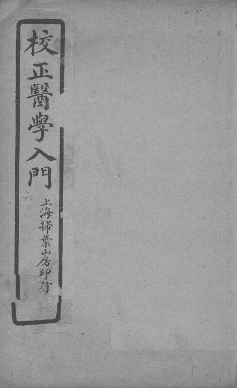 医学入门  卷6 封面