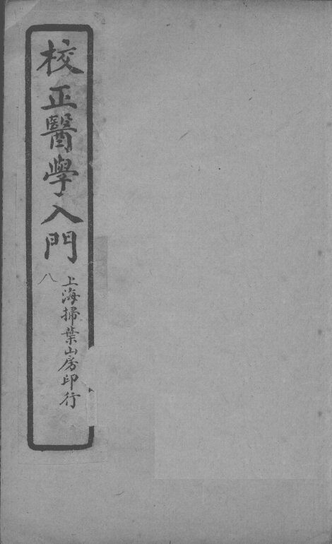 医学入门  卷8 封面